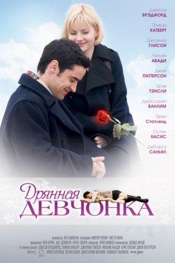 Фильм Дрянная девчонка (2008) смотреть онлайн в HD качестве
