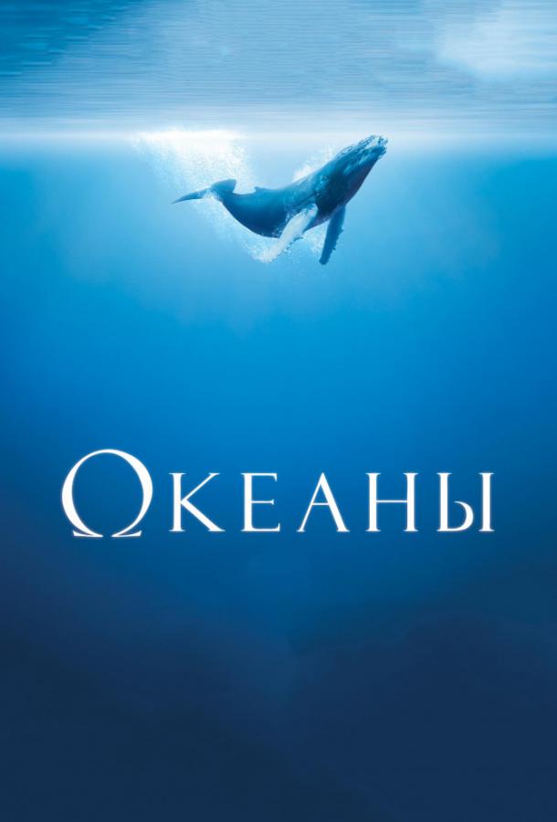 Фильм Океаны (2009) смотреть онлайн бесплатно