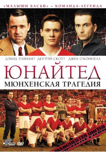 Фильм Юнайтед. Мюнхенская трагедия (2011) смотреть онлайн в хорошем качестве